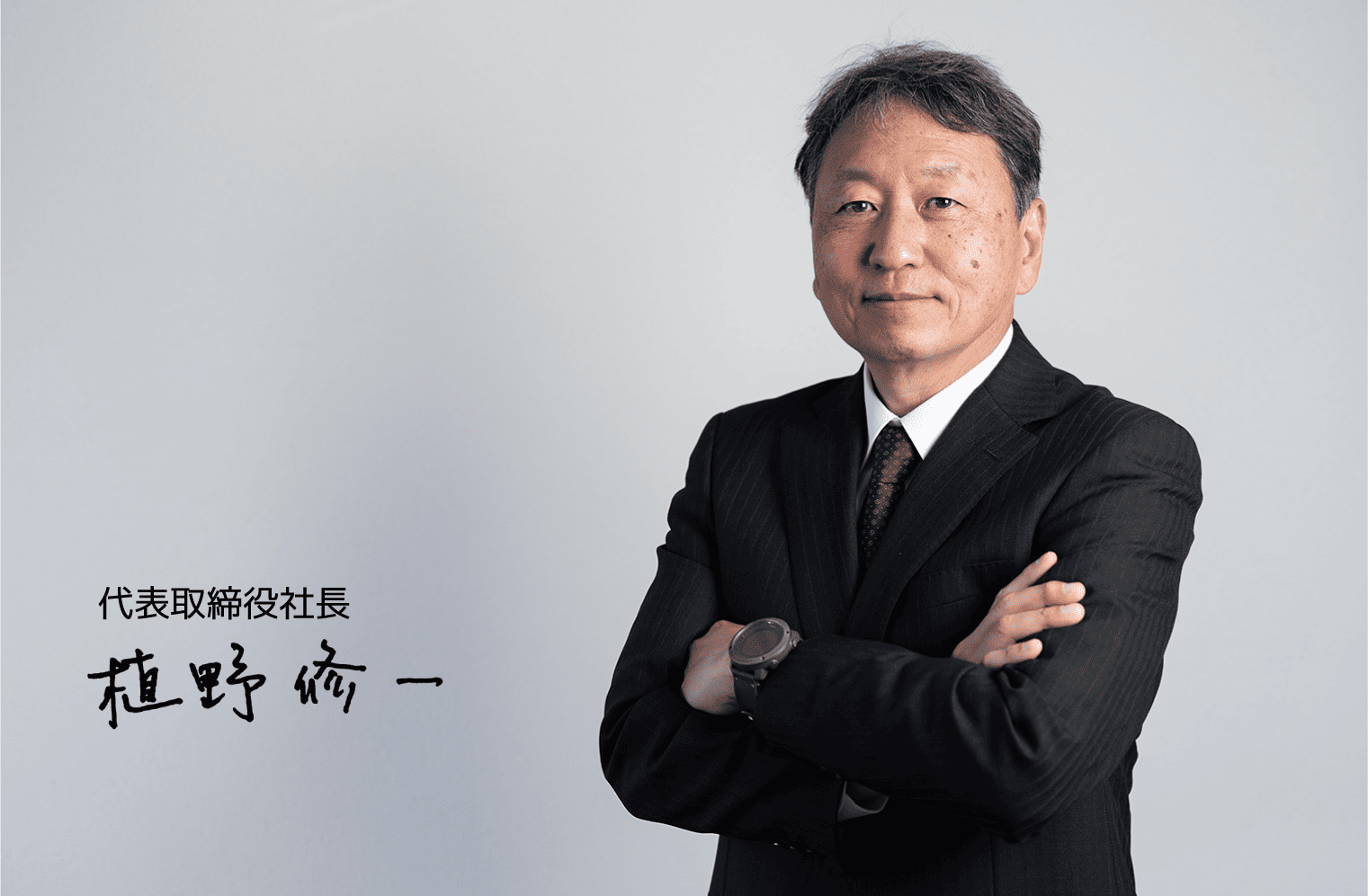 代表取締役社長