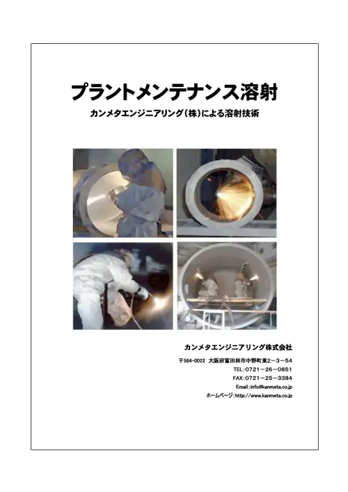 プラントメンテナンス溶射