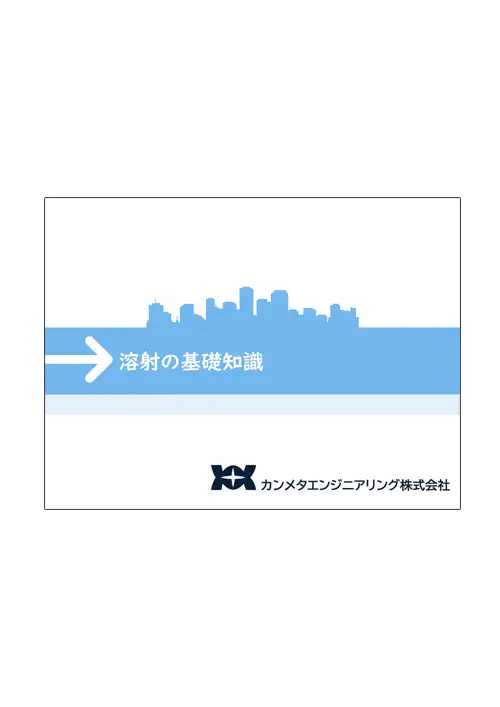 溶射の基礎知識