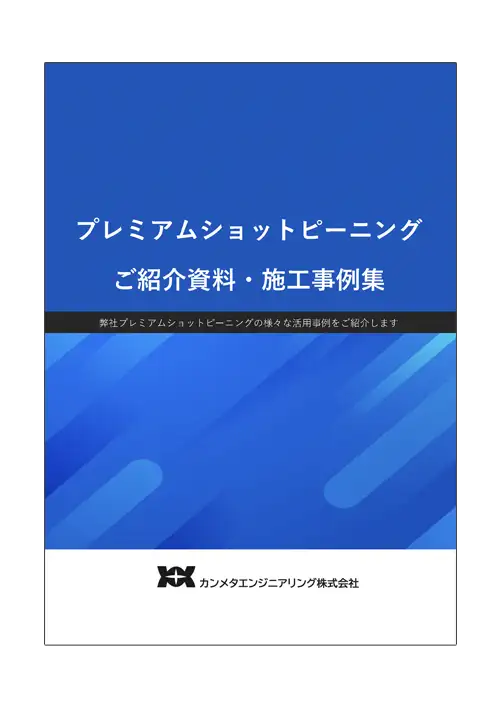 プレミアムショットピーニング施工事例集