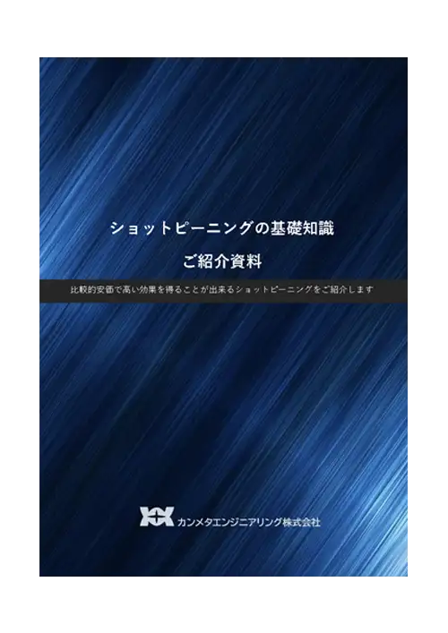 プレミアムショットピーニング基礎知識