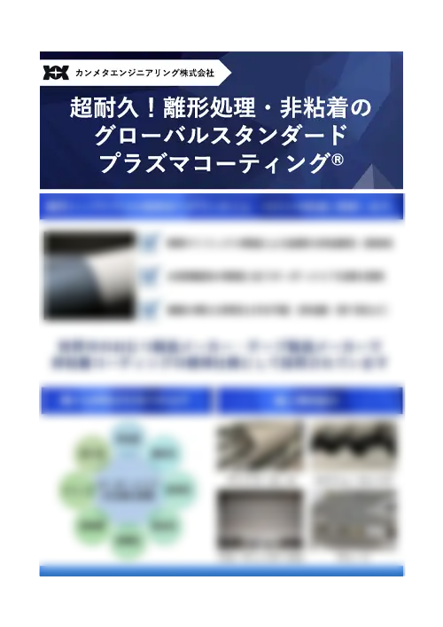 プラズマコーティング特徴パンフレット