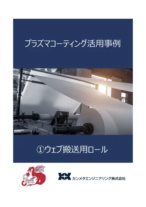 プラズマコーティング活用事例