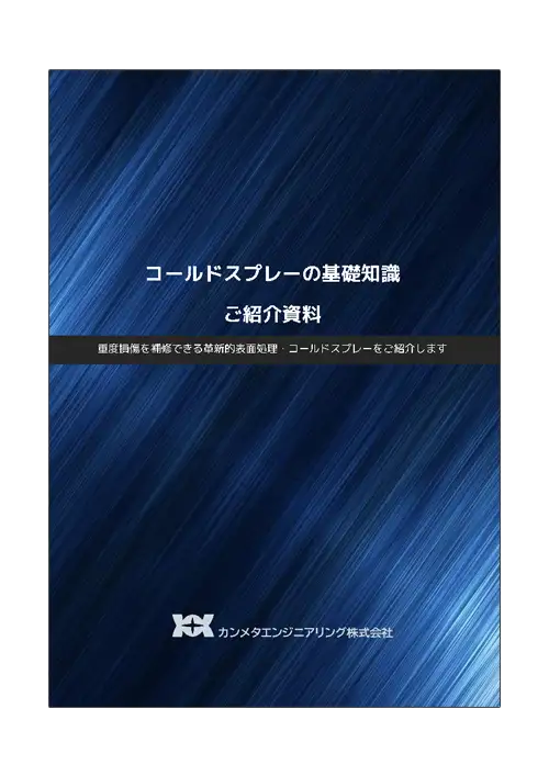 コールドスプレーの基礎知識